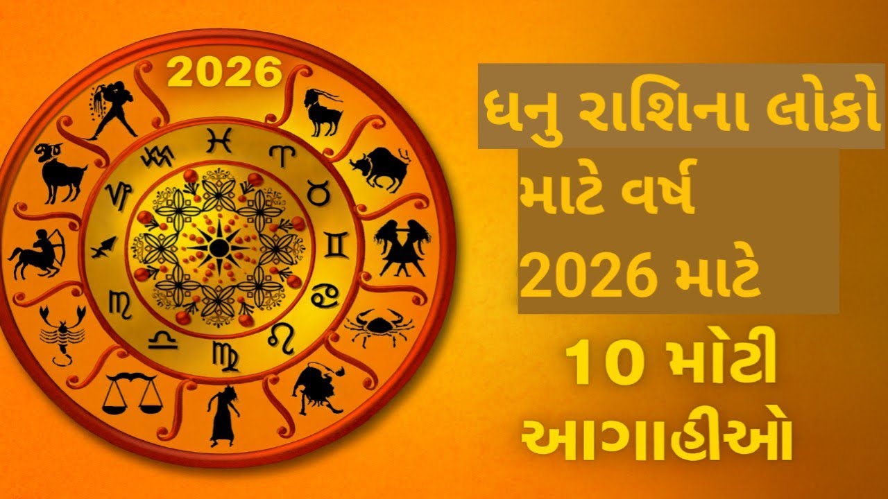 ધનુ રાશિના લોકો માટે વર્ષ 2026 માટે 10 મોટી આગાહીઓ..||vastu ||jyotishshastra ||vastutips ||gujarati 