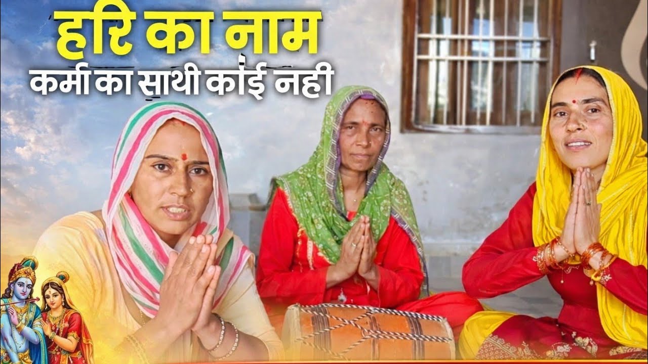 ले ले हरि का नाम कर्मा का साथी कोई नहीं 🙏🙏||Baba Harderam Satsang||Sushila Potliya||
