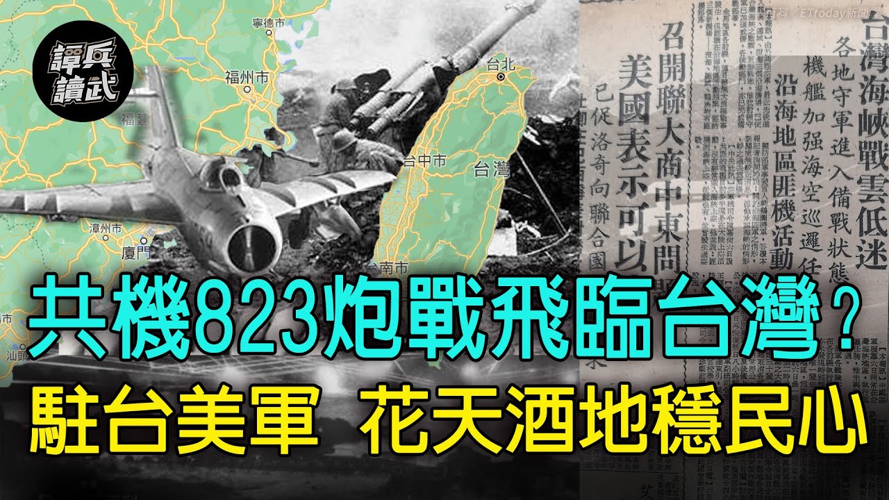 【譚兵讀武EP22】共機823砲戰飛臨台灣？　駐台美軍花天酒地穩民心