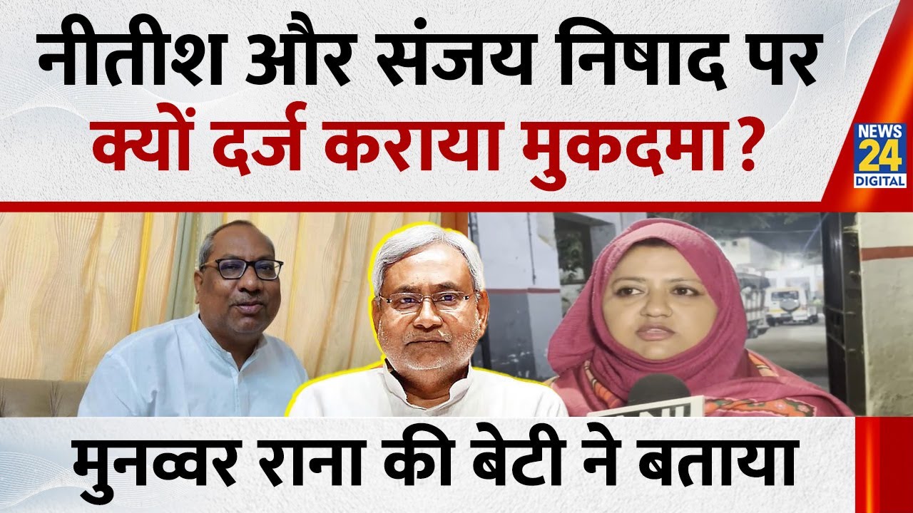 CM Nitish Kumar और UP मंत्री Sanjay Nishad के खिलाफ SP नेता Sumiaya Rana ने दर्ज कराया केस!