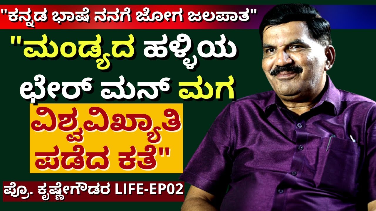 ಪ್ರಪ್ರಥಮ ಬಾರಿಗೆ ತಮ್ಮ ವೈಯುಕ್ತಿಕ ಬದುಕು ಹಂಚಿಕೊಂಡ ಪ್ರೊ. ಕೃಷ್ಣೇಗೌಡ-Ep02-Prof. Krishnegowda-Kalamadhyama