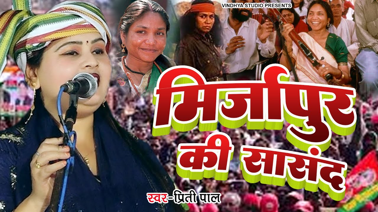 उत्तर प्रदेश का मशहूर जिला मिर्ज़ापुर की चर्चित संसद की पूरी कहानी | Priti Pal Ka Birha  2024