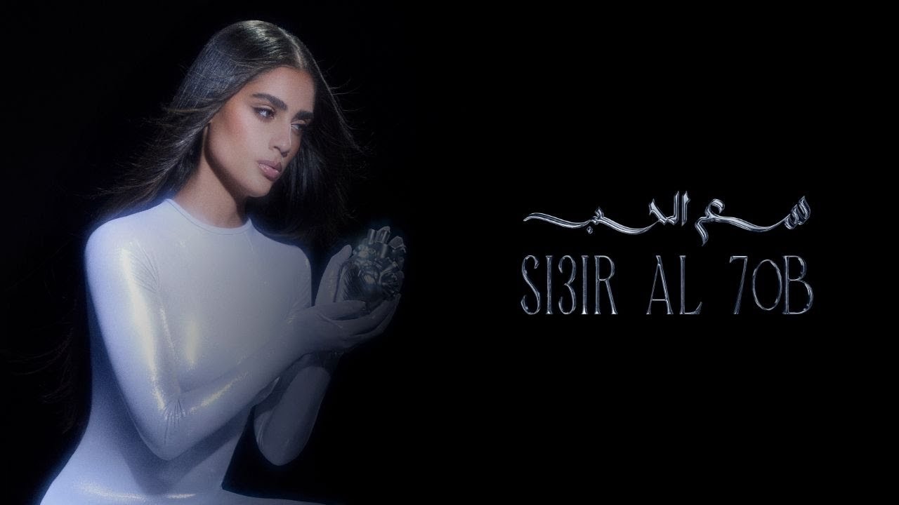 Zeyne - si3r il 7ob | زين - سعر الحب Official Lyric Video
