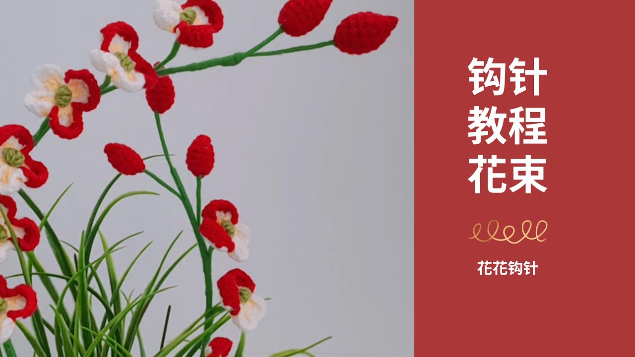 [花束鉤針]一步步手把手教学簡單易學的花卉钩织蝴蝶兰简单易学鉤針教程