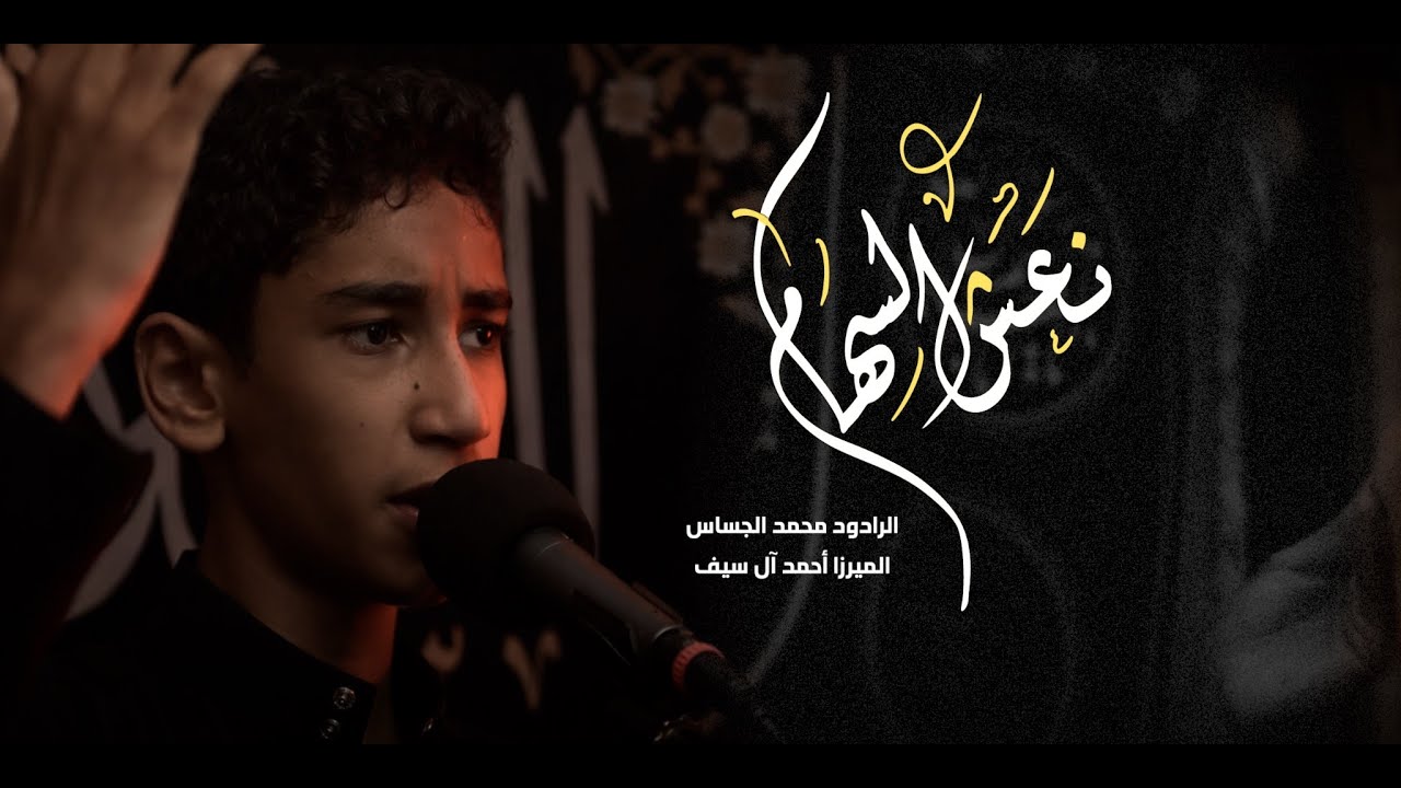نعشِ السّهامْ | محمد جساس