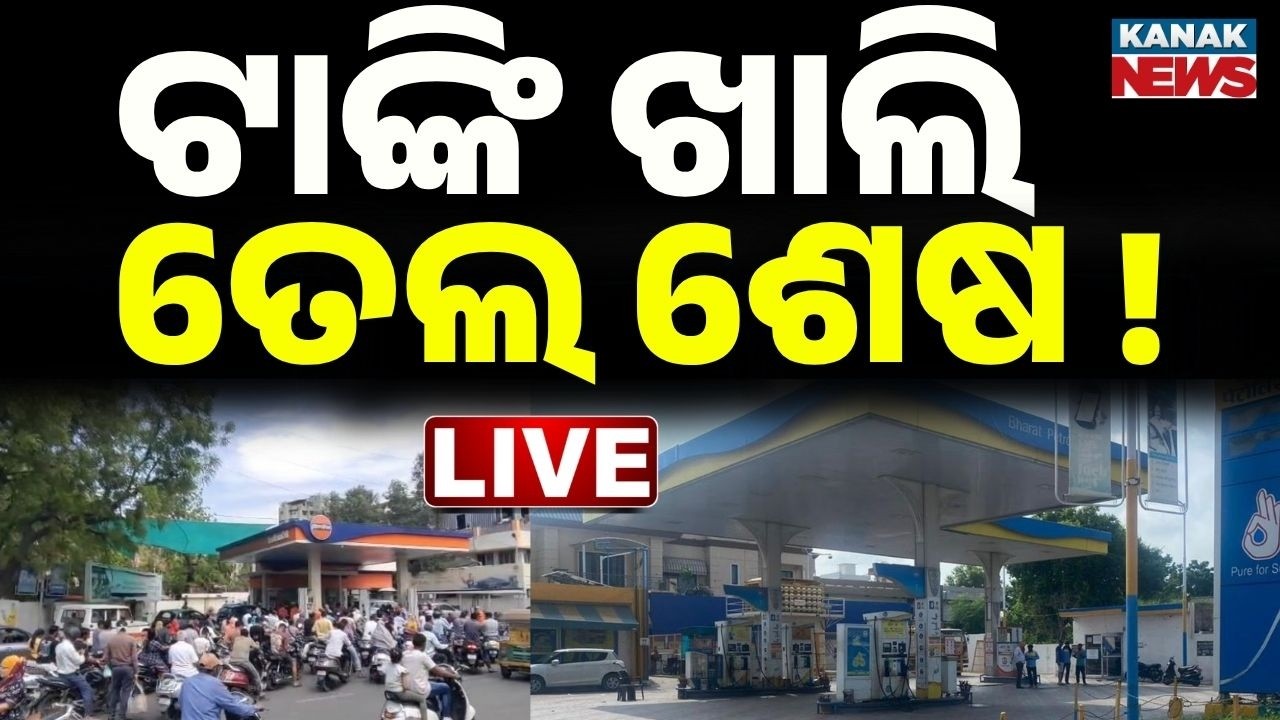 🔴Live ତେଲ ପାଇଁ ସକାଳୁ ଲମ୍ବା ଲାଇନ୍ Petrol & Diesel Shortage In Capital | Petrol Crisis In Bhubaneswar