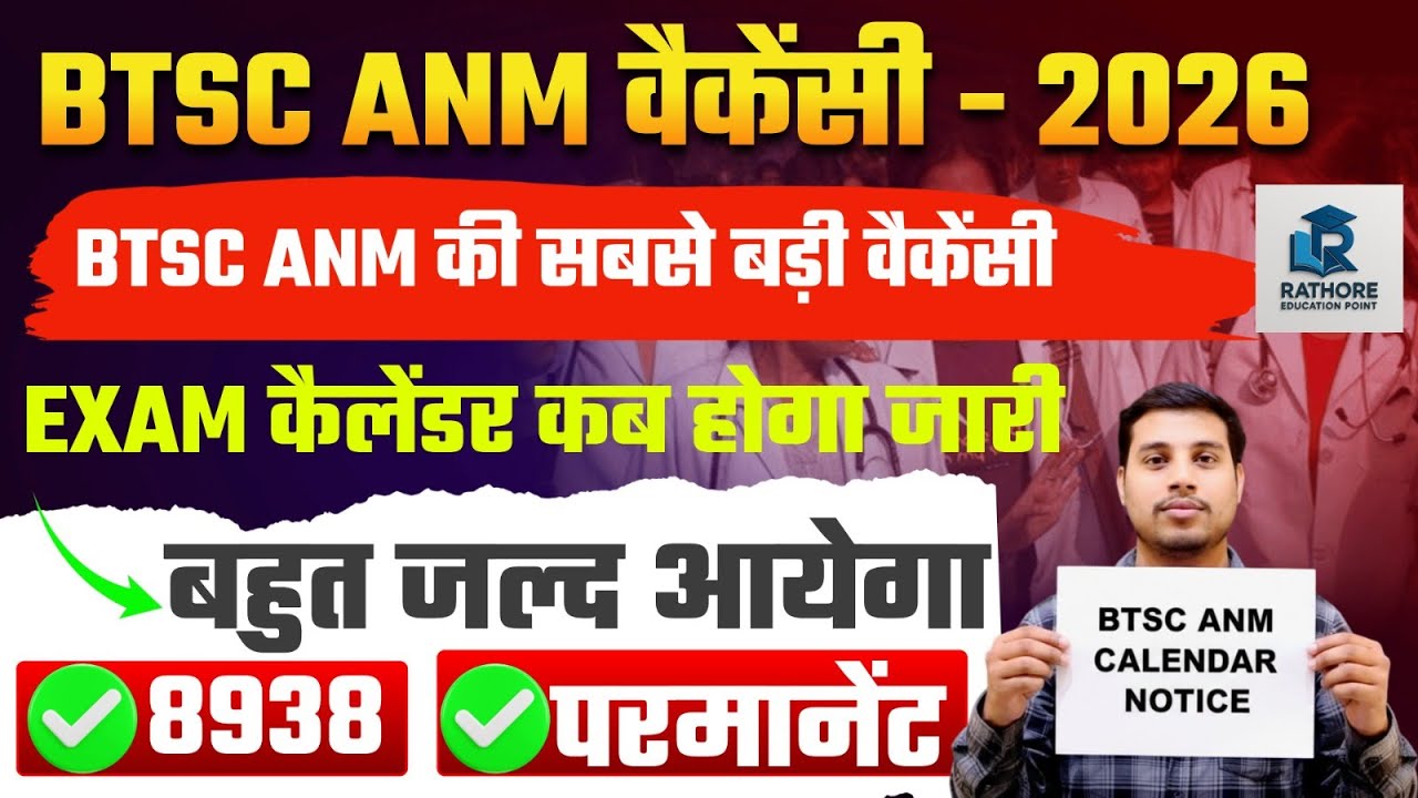 BTSC ANM 2026 Vacancy Update 🔥 8938 Permanent Jobs | Exam Calendar Notice