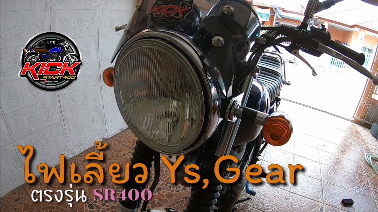 ไฟเลี้ยว Y,s Gear ตรงรุ่น SR 400