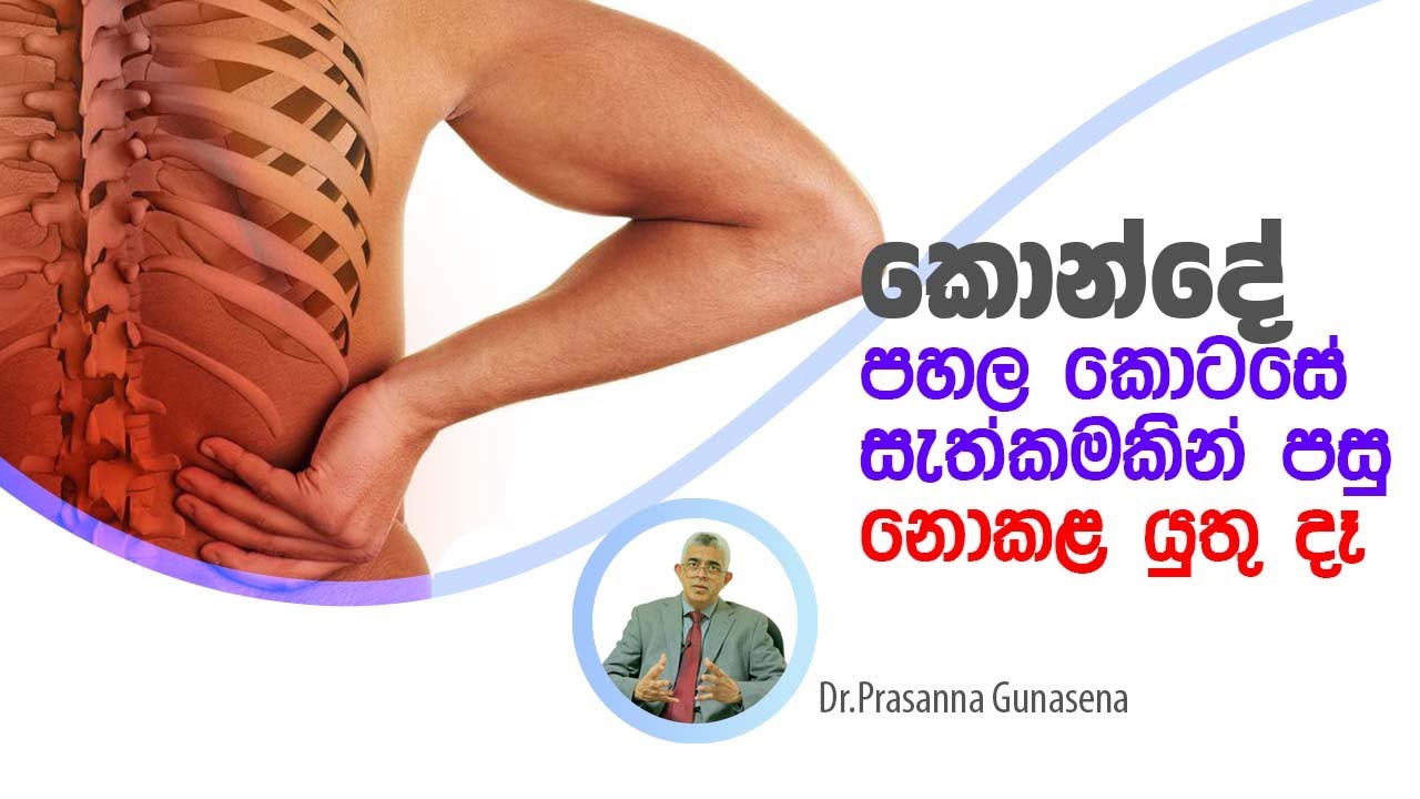 කොන්දේ පහල කොටසේ සැත්කමකින් පසු නොකළ යුතු දෑ