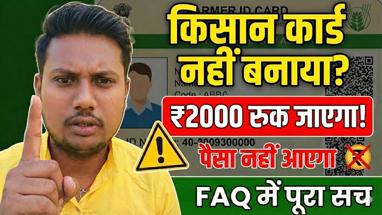 Farmer Registry nahi kiya? ₹2000 ruk sakta hai! ⚠️  😱 ₹2000 रुक सकता है | किसान सावधान! 🚨