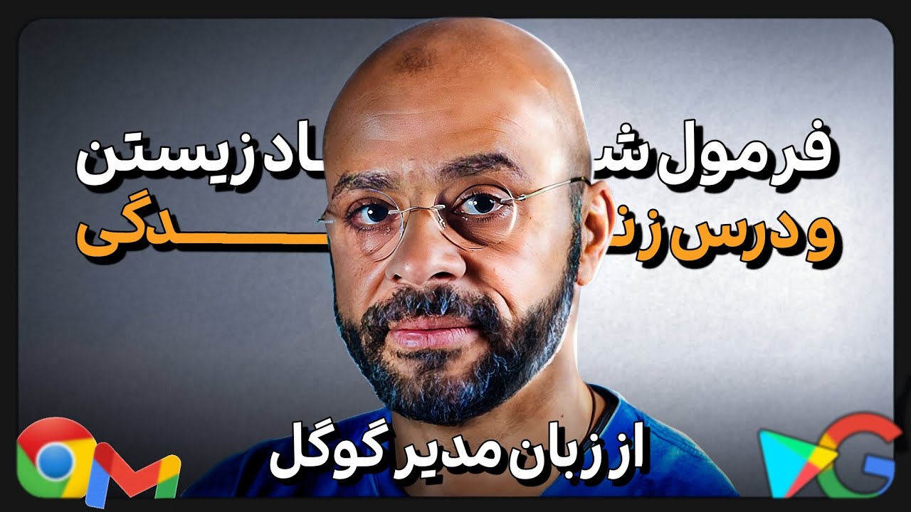 این داستان واقعی، نگاهتو به زندگی تغییر میده! (مدیر سابق گوگل)