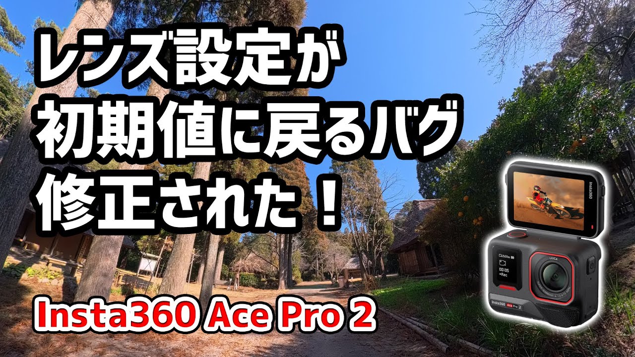 【朗報】Insta360 Ace Pro2 の超広角レンズ設定バグがアップデートで修正されました #insta360acepro2