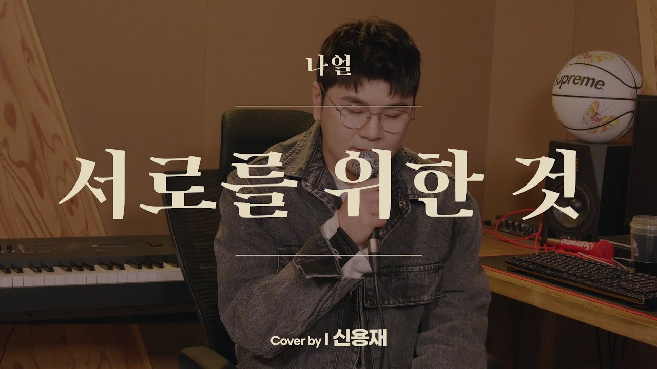 신용재 I 나얼 - 서로를 위한 것