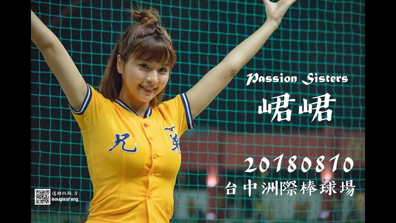 20180810 洲際棒球場 / Passion Sisters 峮峮