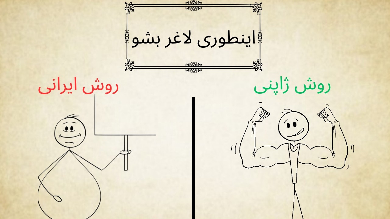 اینطوری لاغر بشو( با راز های ژاپنی ها )