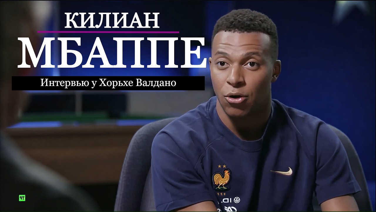 Килиан Мбаппе: Переход в Реал Мадрид, жизнь в ПСЖ и победы | Эксклюзивное интервью | FUTKINS