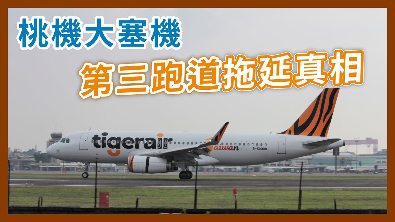 桃園機場跑道歲修大塞機！有第三跑道能解嗎？工程拖延那麼久了原因是什麼？｜企鵝交通手札【探奇交流道】