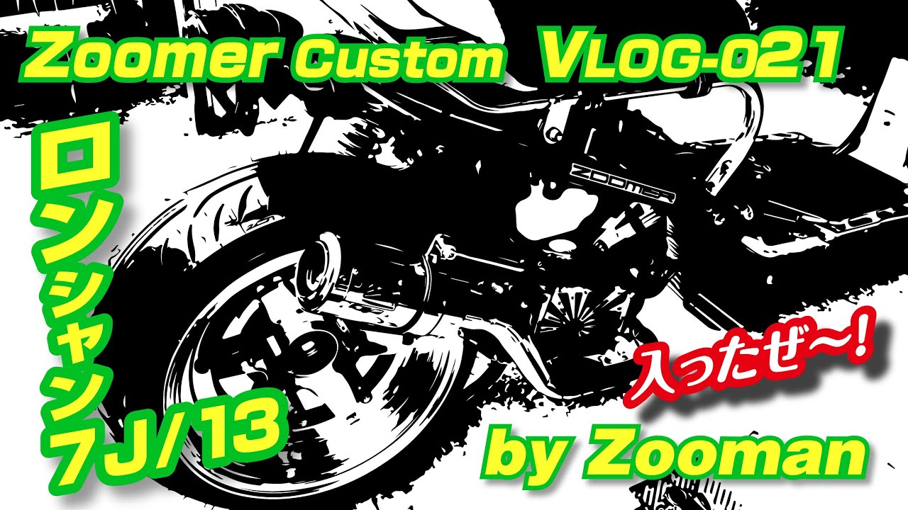 021」ZOOMER CUSTOM …太足交換やってみた…ロンシャンを嵌めたらカッケ〜カッケ〜w