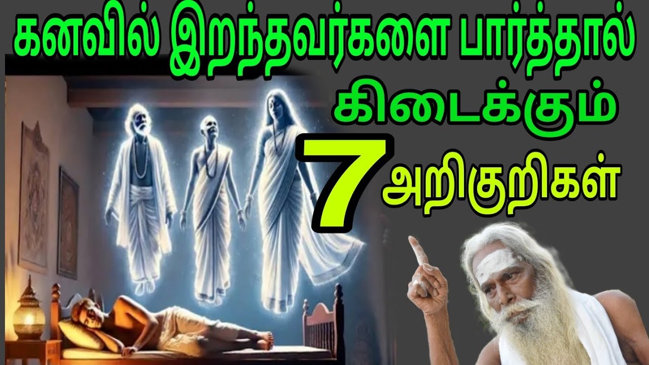 கனவில் இறந்தவர்களை பார்த்தால் கிடைக்கும் 7 அறிகுறிகள்??