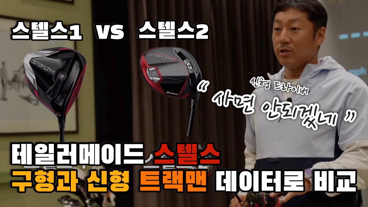 [리뷰신동민] 스텔스드라이버 신형은 구형보다 어떻게 좋을까? (클럽스피드/볼스피드/거리/스핀량 /방향 비교)