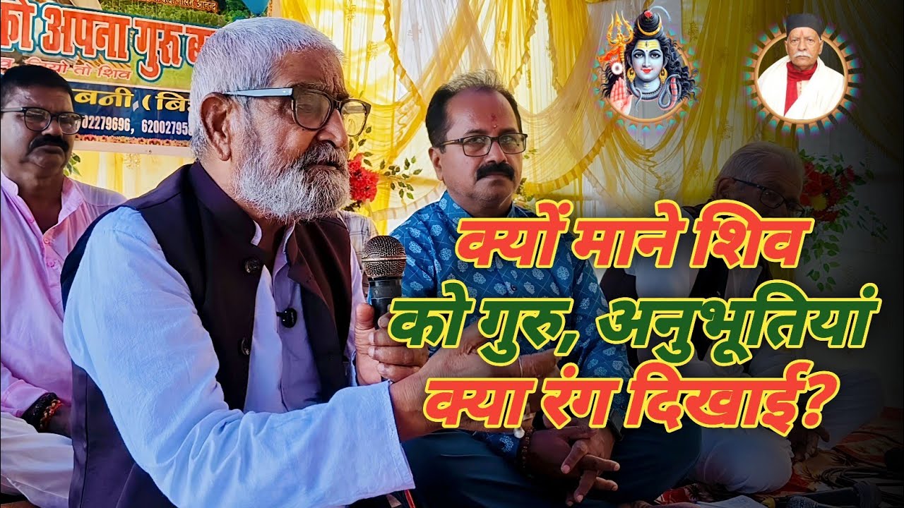 क्यों माने शिव को गुरु, अनुभूतियां क्या रंग दिखाई #gurudev  #sahab_shri  #shiv_charcha #mandal_sir