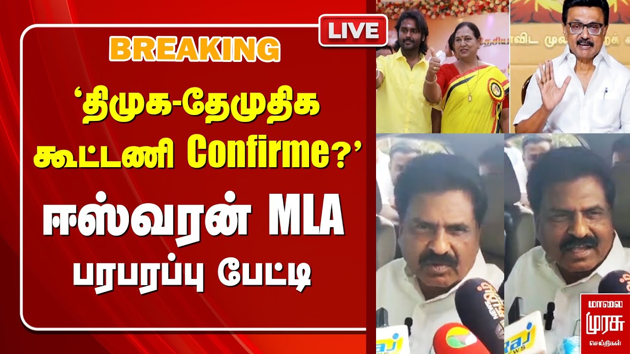 'தேமுதிக–திமுக கூட்டணி சாத்தியமா?' MLA ஈஸ்வரன் ரியாக்ஷன் | DMDK | DMK | MLA Eswaran