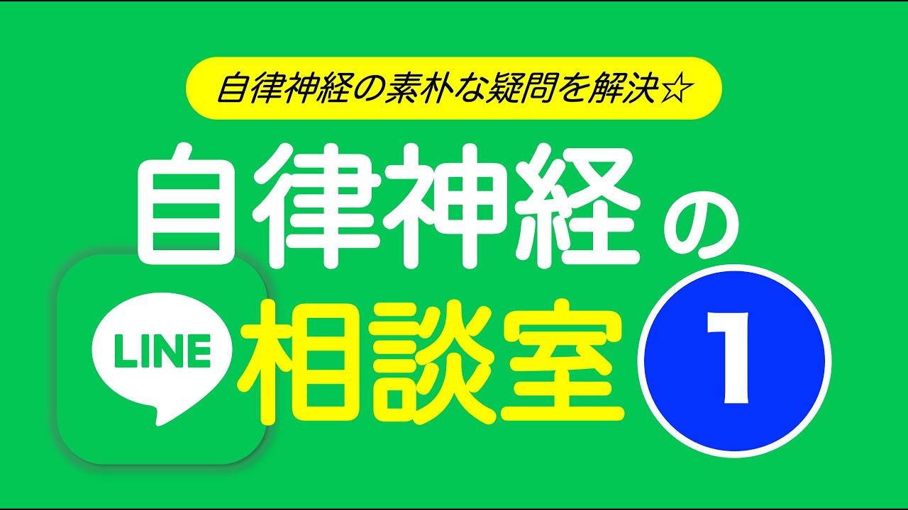 自律神経の相談室①「薬，更年期，睡眠，排尿，アレルギー，違和感，しびれなど」