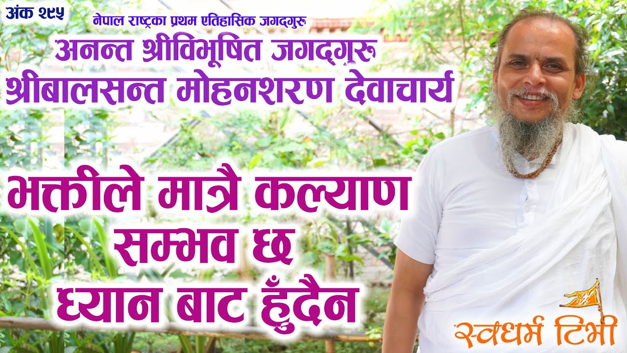 Ep 295 Jagatguru Balsanta Mohansharan Devacharya ध्यान बाट हुँदैन भक्तीले मात्रै कल्याण सम्भव छ