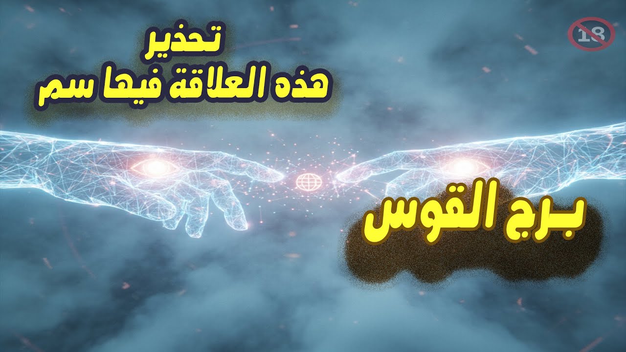 برج القوس  تحذير ,,, هذه العلاقة فيها سم / من يوم 25 أكتوبر إلي 1 نوفمبر ( تشرين التاني ) 2025