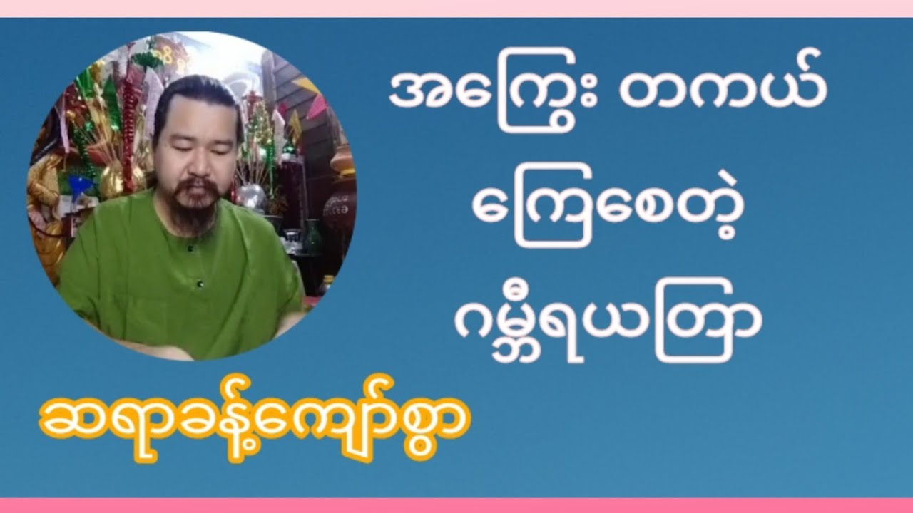 အကြွေး တကယ်ကြေတဲ့ ယတြာ
