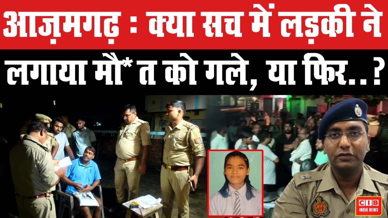 Azamgarh News :  क्या सच में लड़की ने लगाया मौ*त को गले , या फिर ...???