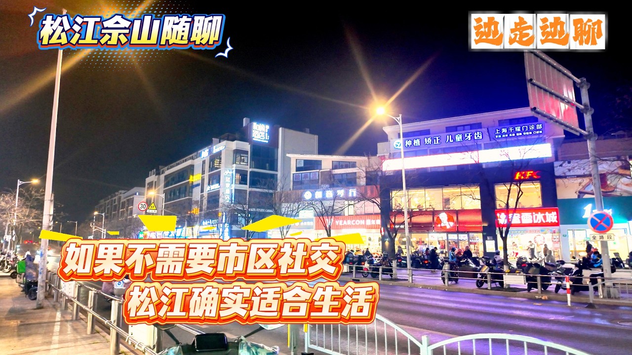4K | 如果不需要市区社交 松江确实适合生活 | 松江佘山随聊 | 边走边聊 | SHANGHAI TALKING