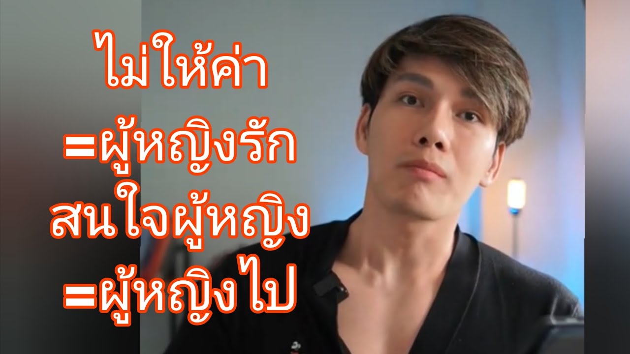 ไม่ค่อยให้ค่าผู้หญิง=ผู้หญิงรัก, สนใจผู้หญิง=ผู้หญิงไป, ครูตีสอนสอนรัก เคล็ดลับจีบสาว