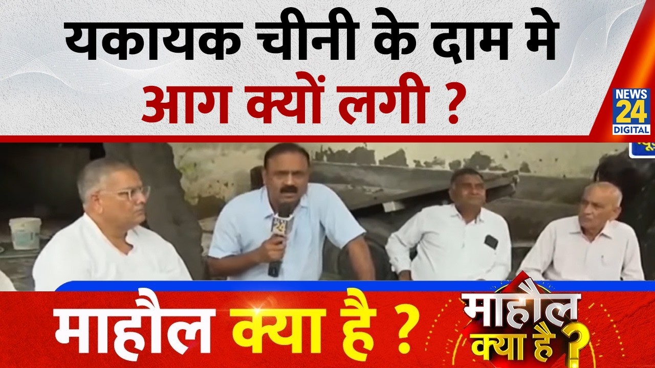Mahaul Kya Hai: यकायक चीनी के दाम मे आग क्यों लगी ? | Sugar Price Hike | Rajeev Ranjan | News 24