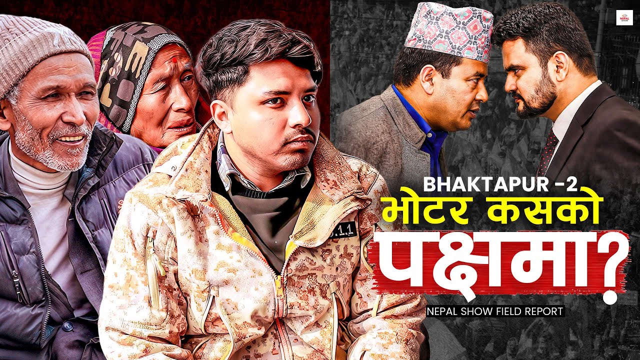 महेश र राजिव भिडेको भक्तपुर–२ का मतदातालाई प्रश्न– भोट कसलाई ? ।। Bhaktapur 2