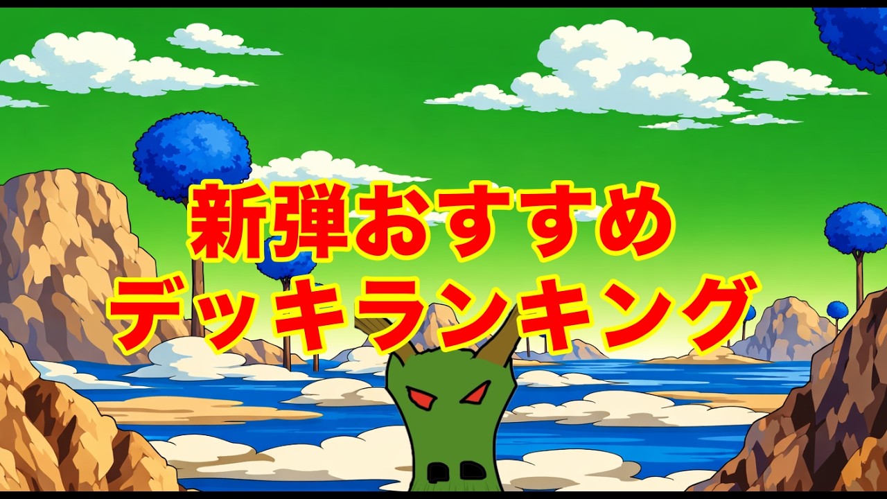 【フュージョンワールド】初心者おすすめ新弾デッキランキング【DUAL EVOLUTION】