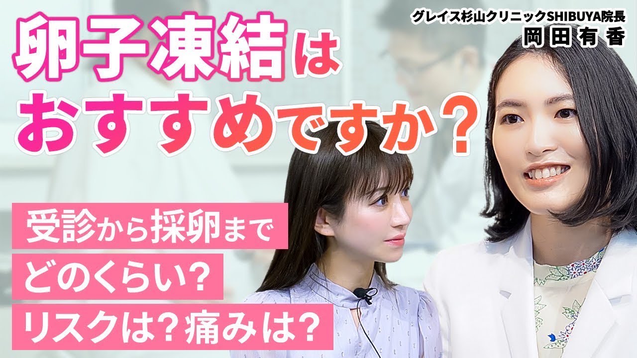【卵子凍結するべき？】受診から採卵の流れ/凍結した卵子を使うには/グレイス杉山クリニックSHIBUYA岡田有香院長