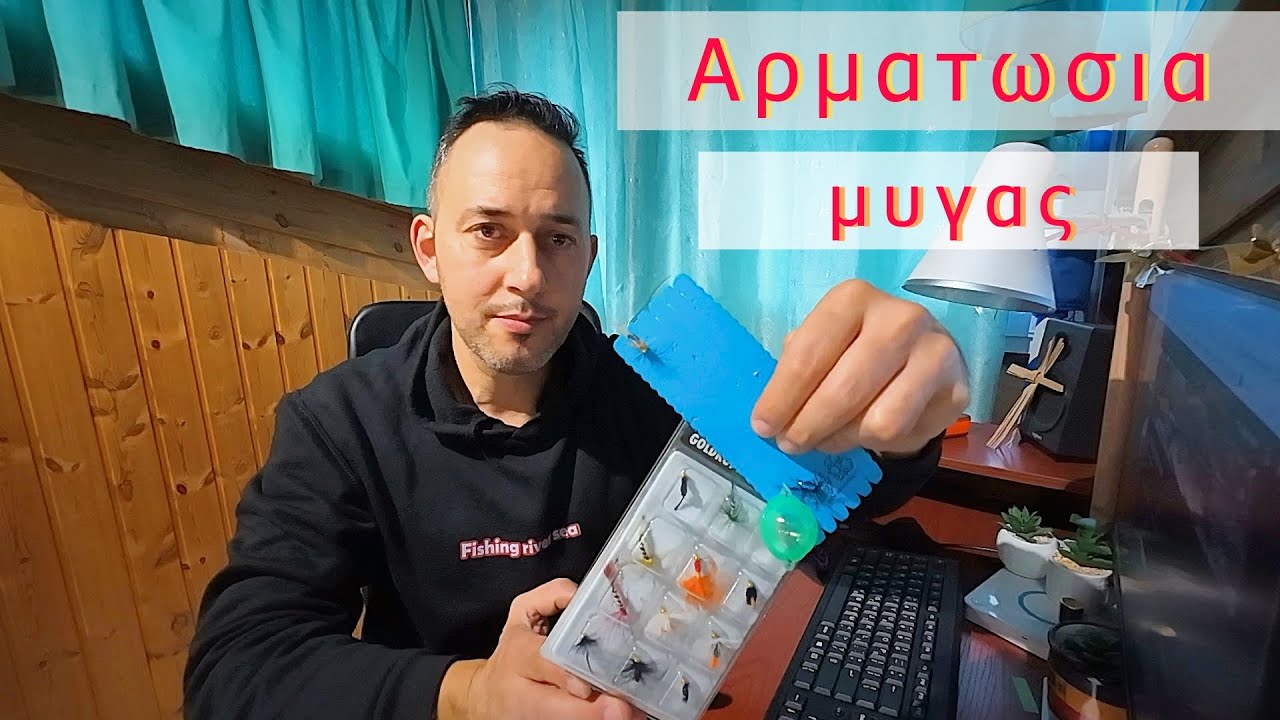 Αρματωσια μυγας/fishing river sea/spin trout