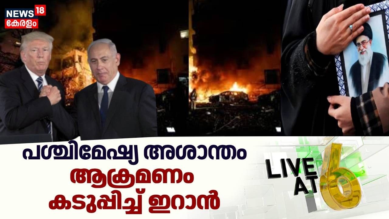 Live@6 | പശ്ചിമേഷ്യ അശാന്തം; ആക്രമണം കടുപ്പിച്ച് ഇറാൻ | Israel Attacks Iran |Trump | Netanyahu