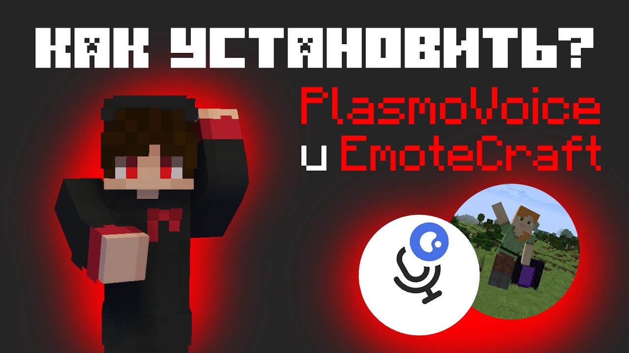 Как установить PlasmoVoice и EmoteCraft? IP: play.atunity.online