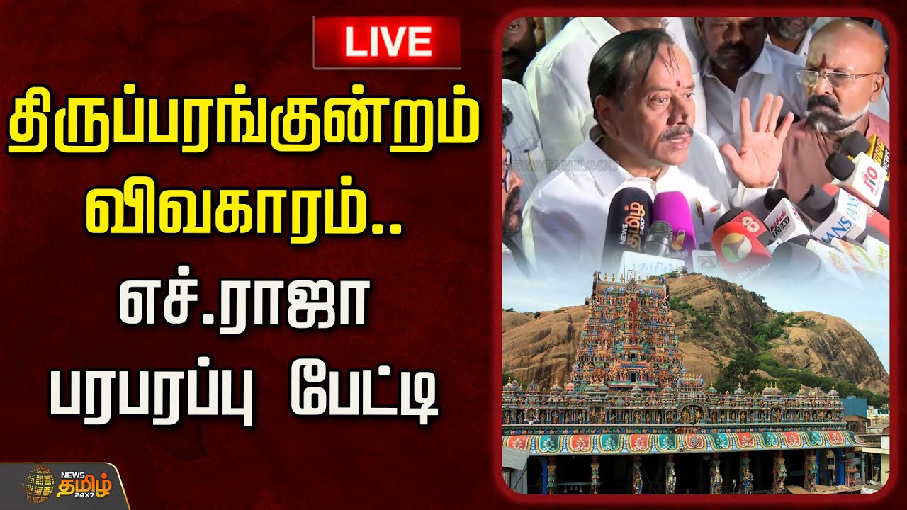🔴LIVE : திருப்பரங்குன்றம் விவகாரம்.. எச்.ராஜா பரபரப்பு பேட்டி | H.Raja Pressmeet | BJP