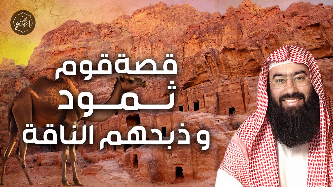 نبيل العوضي | قصة قوم ثمود و ذبحهم الناقة و كيف عاقبهم الله