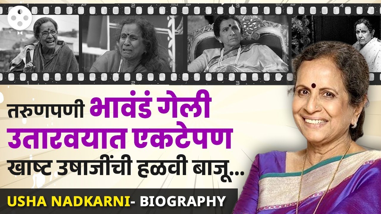Usha Nadkarni Biography | एकटेपणाची लढाई लढताना कणखर झालेल्या उषाजींचा जीवनप्रवास... | NA3