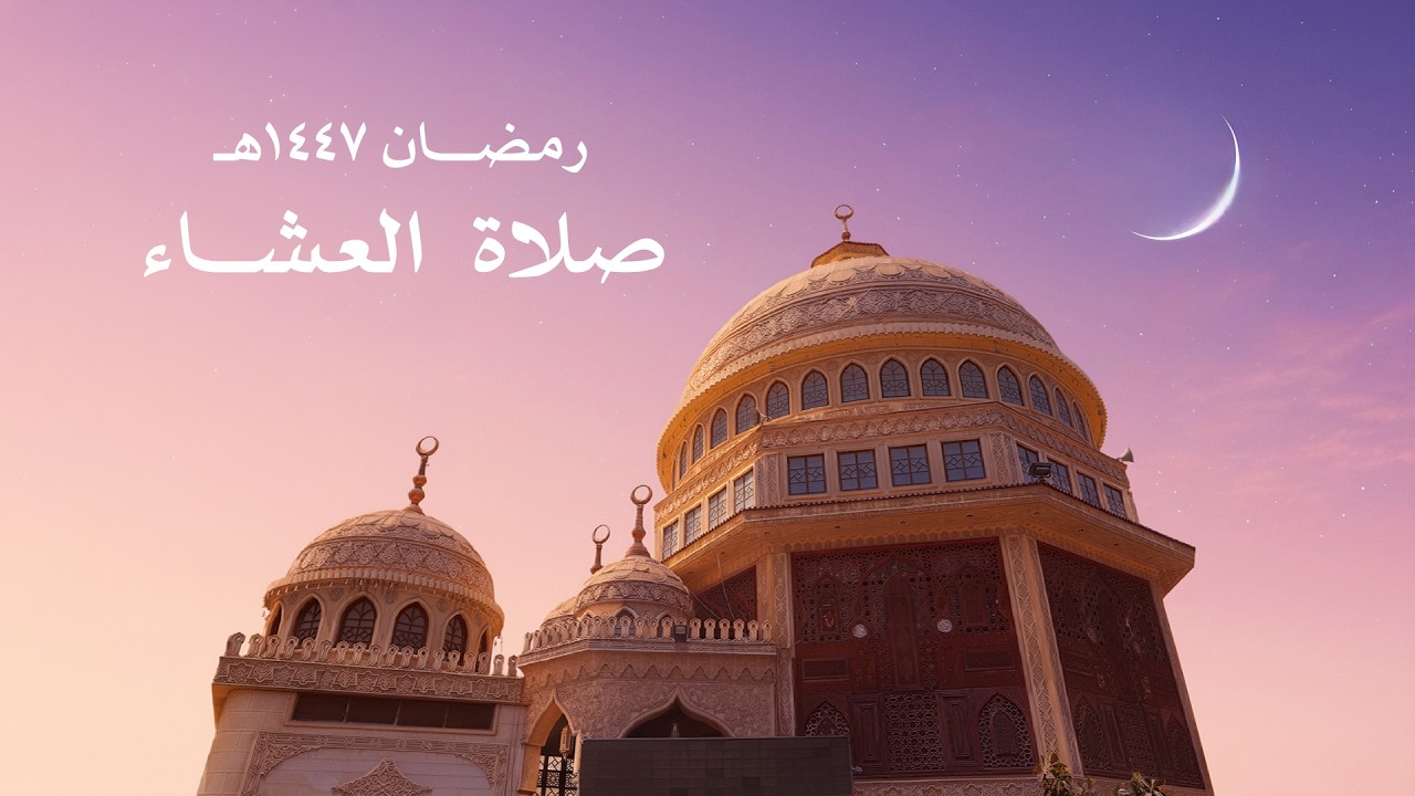نَنْقُلُ لَكُمْ بَثٌّ مُبَاشِرٌ لِصَلَّاهُ الْعِشَاءَ مِنْ مَسْجِدِ الْعَدَوِي