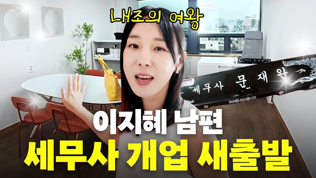 이지혜 세무사 남편에게 인생 첫 개인 사무실 선물한 특별한 내조 (셀프 사무실 인테리어)