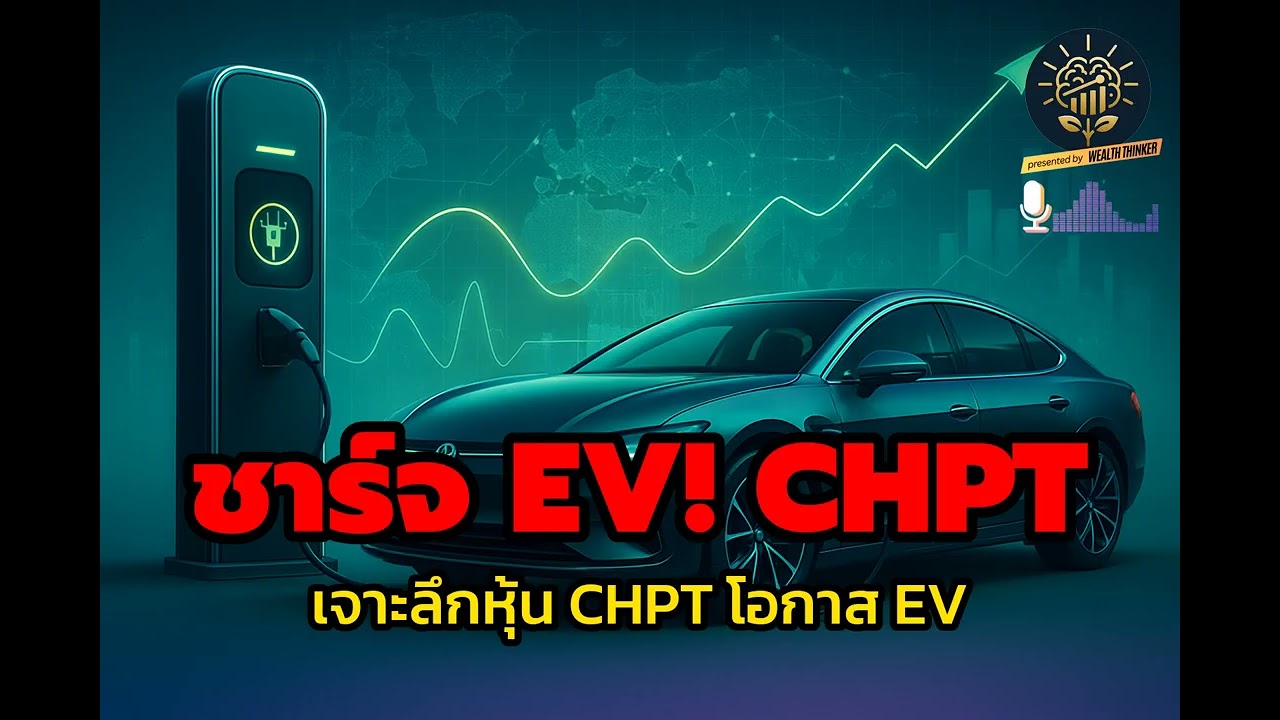 หุ้น ChargePoint (CHPT): เจาะลึกปั๊มชาร์จ EV แห่งอนาคต! โอกาสทองในยุคไฟฟ้า
