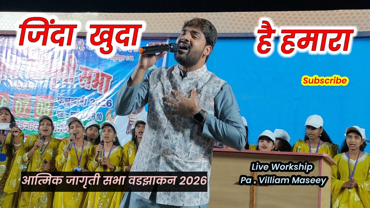 जिंदा खुदा है हमारा / Jinda Khuda Hai Humara / LIVE WORKSHIP PA. VILLIAM MASEEY ( RAJSTAN )