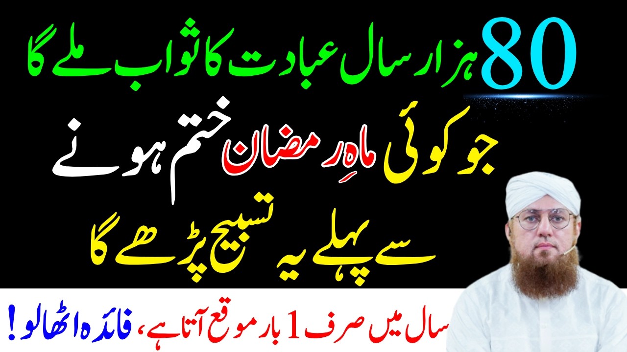 80 Hazar Sal Ibadat Ka Sawab Mily Ga | Jo Koi Ramzan Ma Ya Tasbeeh Parhy Ga | Habib Attari Wazifa