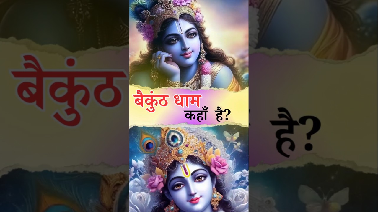Vaikuntha: Myth or Reality? #vaikuntha #krishna #viral