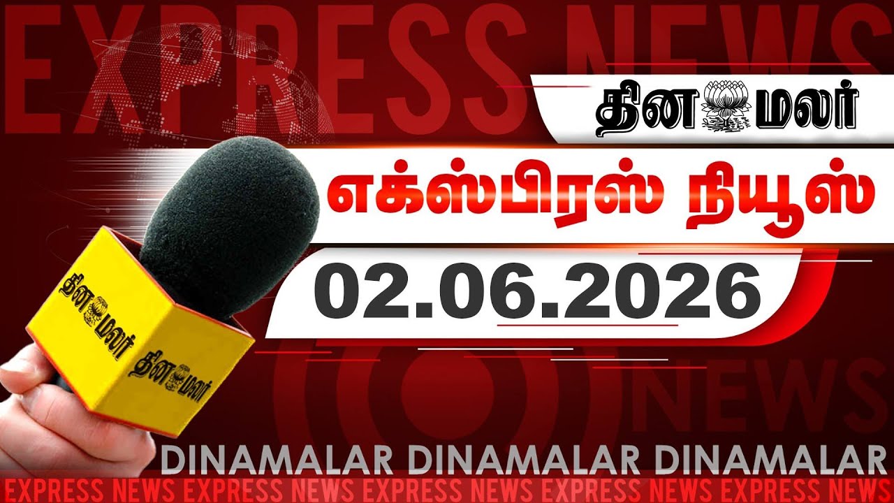 தினமலர் எக்ஸ்பிரஸ் | 02 JUNE 2026 | 05 AM | முதல்வர் விஜய் அறிவிப்பு | Dinamalar